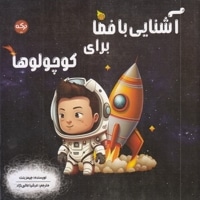 آشنایی با فضا برای کوچولوها